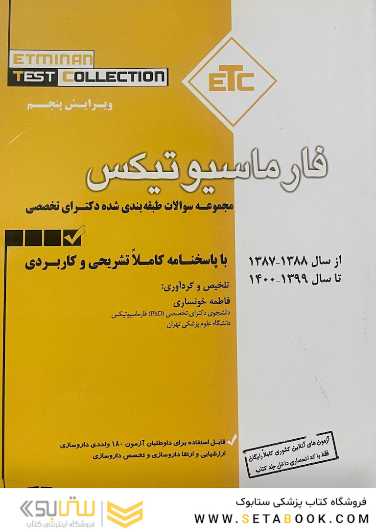 ETC مجموعه سوالات طبقه بندی شده دکترای تخصصی فارماسیوتیکس از سال 1388-1387 تا سال 1399-1400