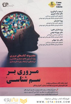 مروری بر سم شناسی 3