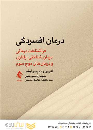 درمان افسردگی: فراشناخت درمانی ، درمان شناختی رفتاری و درمانهای موج سوم