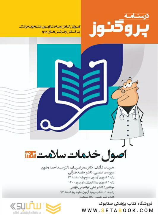 درسنامه پروگنوز اصول خدمات سلامت 1403