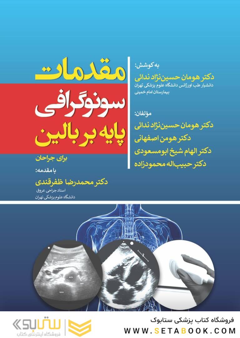 مقدمات سونوگرافی پایه بر بالین برای جراحان