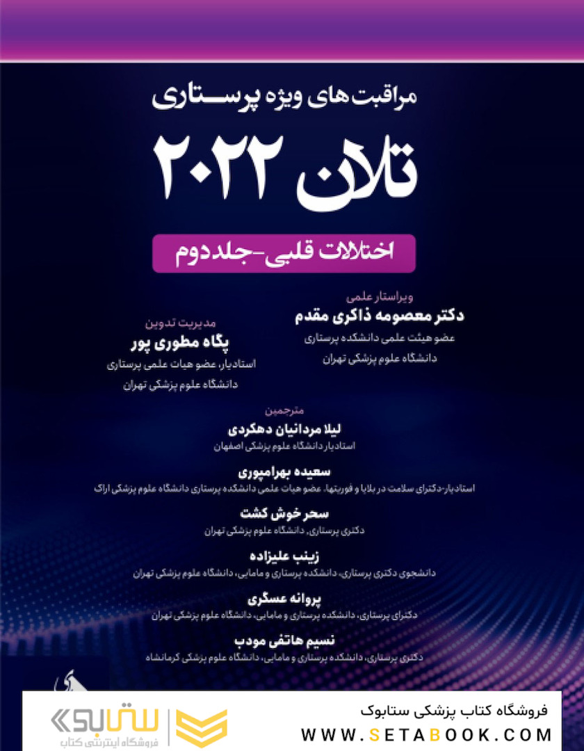 مراقبت های ویژه پرستاری تلان 2022 جلد دوم (اختلالات قلبی)