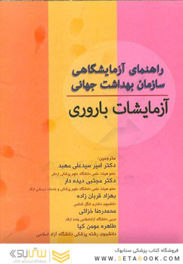 راهنمای آزمایشگاهی سازمان بهداشت جهانی آزمایشات باروری