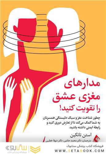 مدارهای مغزی عشق را تقویت کنید!