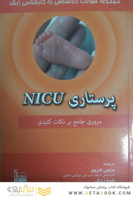 پرستاری NICU