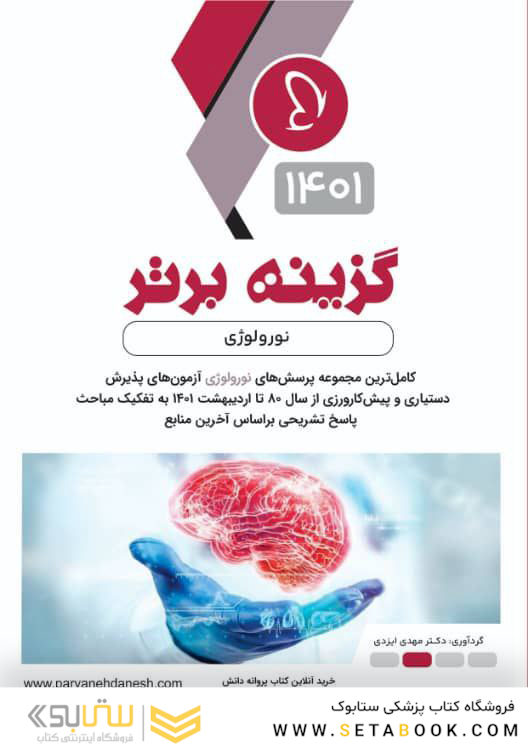گزینه برتر نورولوژی 1401