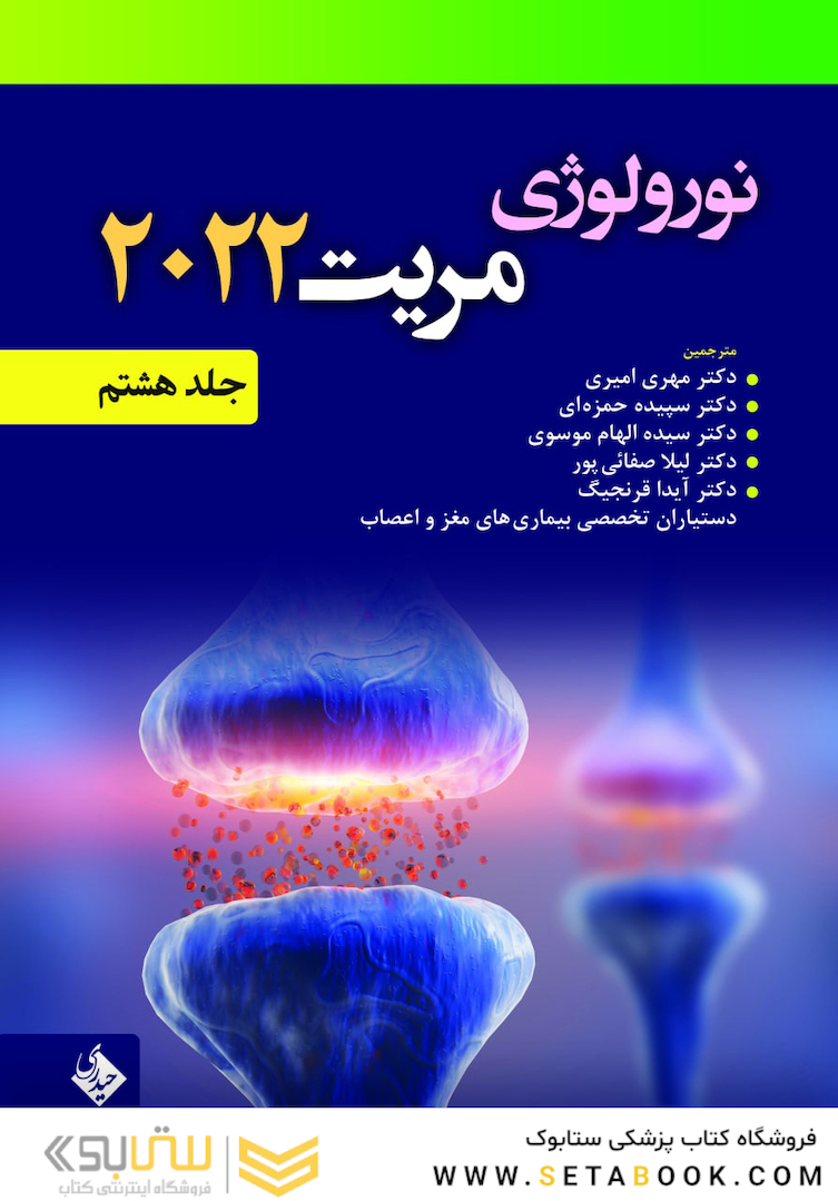 نورولوژی مریت 2022  جلد هشتم
