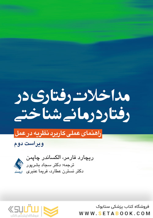 مداخلات رفتاری در رفتاردرمانی شناختی