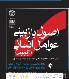 اصول بازبینی عوامل انسانی (ارگونومی)