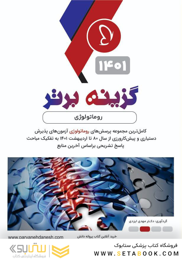 گزینه برتر روماتولوژی 1402