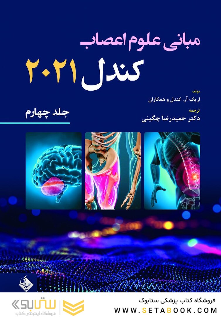 مبانی علوم اعصاب کندل 2021 جلد چهارم (فصول 30 تا 39)