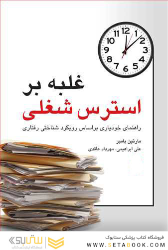 غلبه بر استرس شغلی راهنمای خودیاری براساس رویکرد شناختی رفتاری