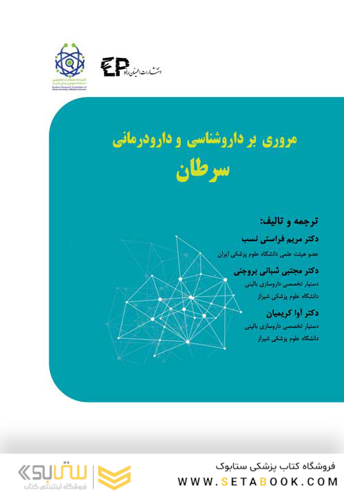 مروری بر داروشناسی و دارودرمانی سرطان