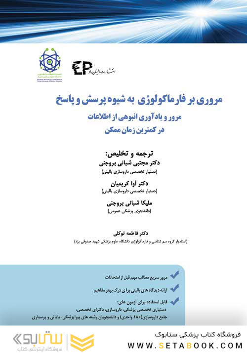 مروری بر فارماکولوژی به شیوه پرسش و پاسخ