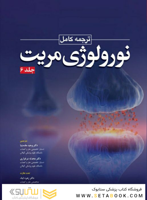 ترجمه کامل نورولوژی مریت 2022  جلد ششم