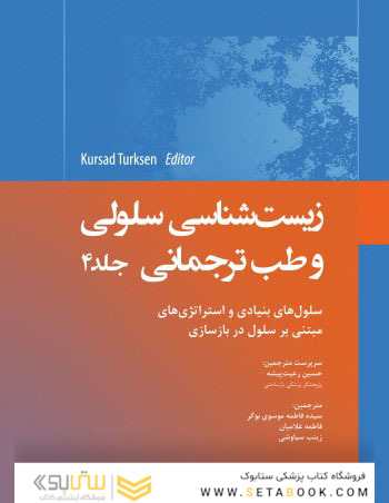 زیست شناسی سلولی و طب ترجمانی جلد 4