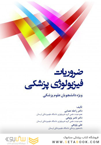 ضروریات فیزیولوژی پزشکی