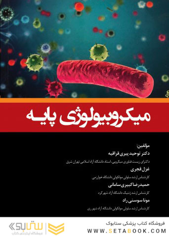 میکروبیولوژی پایه