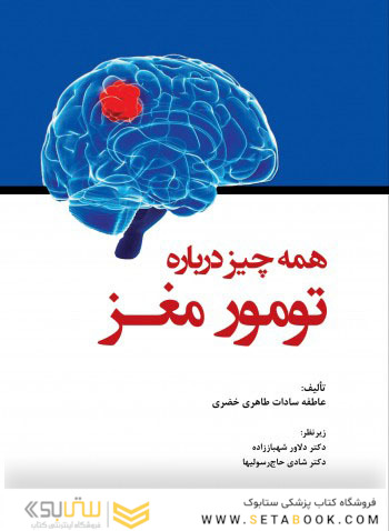 همه چیز درباره تومور مغز