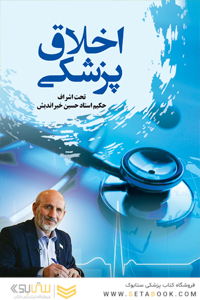 اخلاق پزشکی
