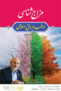 مزاج شناسی درطب ایرانی اسلامی