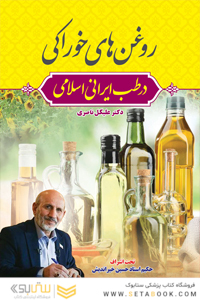 روغن های خوراکی در طب ایرانی اسلامی