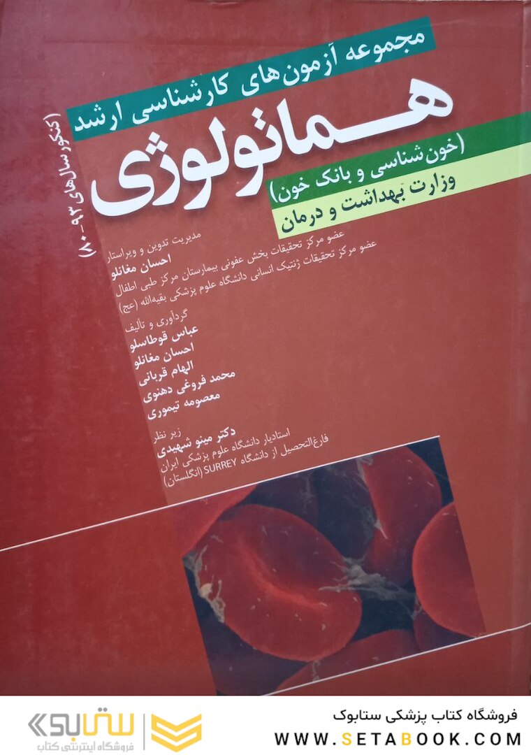 مجموعه آزمون های کارشناسی ارشد هماتولوژی(خون شناسی وبانک خون)وزارت بهداشت و درمان