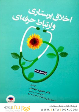 اخلاق پرستاری و ارتباط حرفه ای