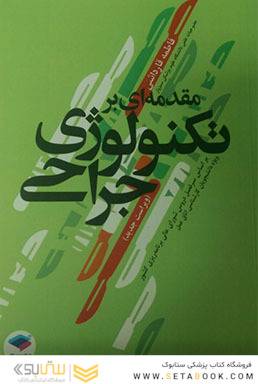 مقدمه ای بر تکنولوژی جراحی