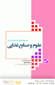 مجموعه آزمون های کارشناسی ارشد علوم و صنایع غذایی