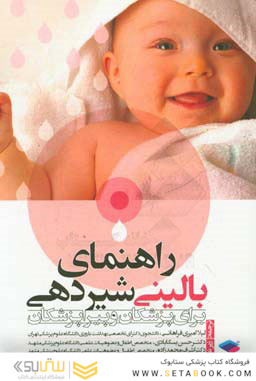 راهنمای بالینی شیردهی