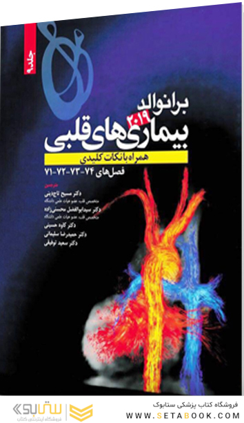 برانوالد بیماری های قلبی 2019 جلد 9