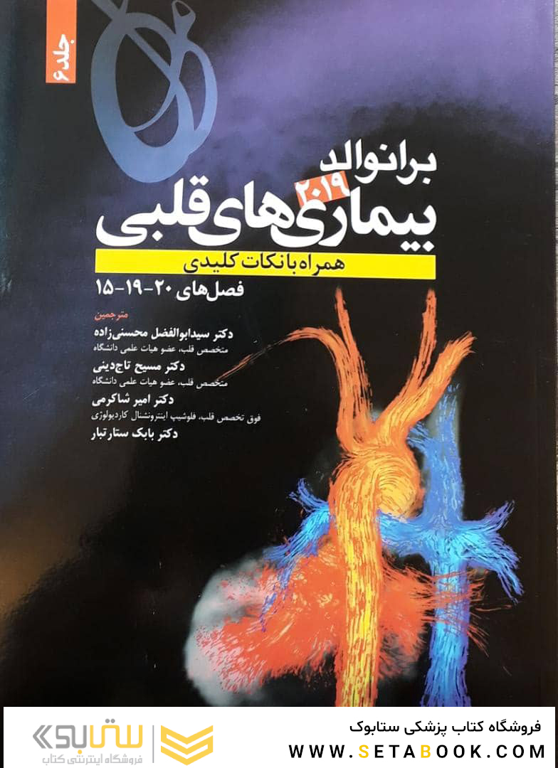 برانوالد بیماری های قلبی 2019 جلد 6