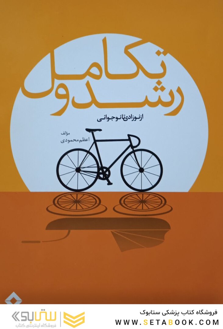 رشد و تکامل