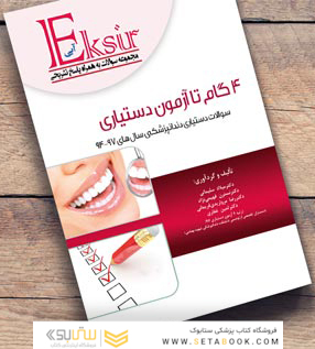 Eksir اکسیر آبی مجموعه سوالات 4 گام تا آزمون دستیاری دندانپزشکی سال های 97-94