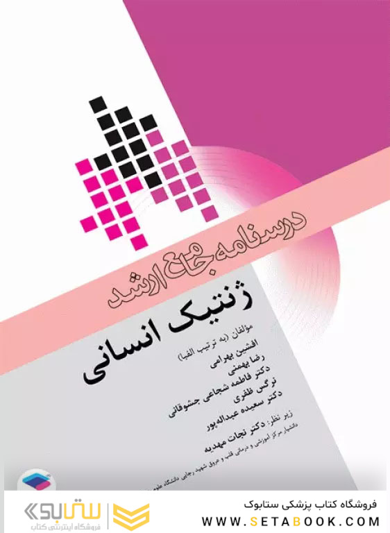 درسنامه جامع ارشد ژنتیک انسانی
