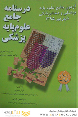 آزمون جامع علوم پایه داروسازی شهریور1395