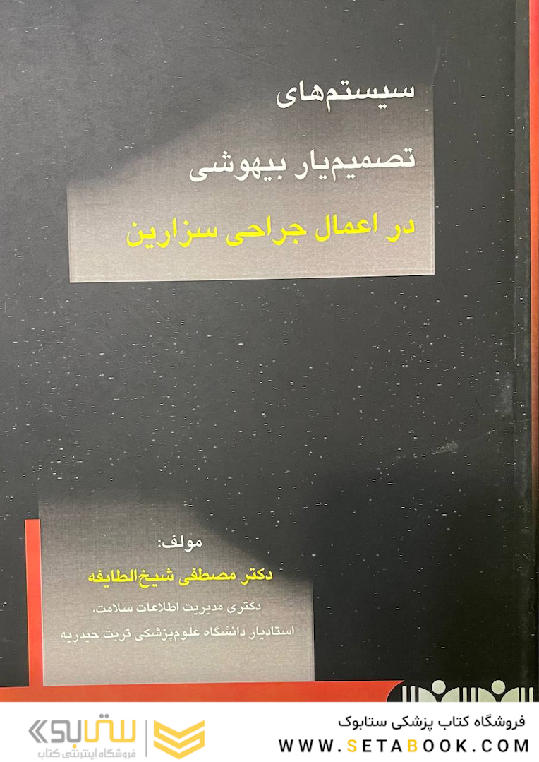 سیستم های تصمیم یار بیهوشی در اعمال جراحی سرطان