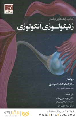 راهنمای بالینی ژنیکولوژی آنکولوژی
