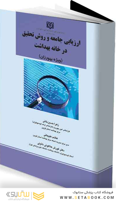 ارزیابی جامعه و روش تحقیق در خانه بهداشت