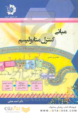 مبانی کنترل متابولیسم