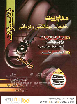 بانک سوالات خدمات بهداشتی و درمانی از سال 87 تا 92