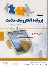 سیستم پرونده الکترونیک سلامت