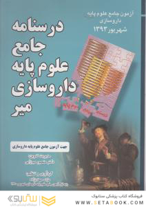 درسنامه جامع علوم پایه داروسازی میر شهریور 93