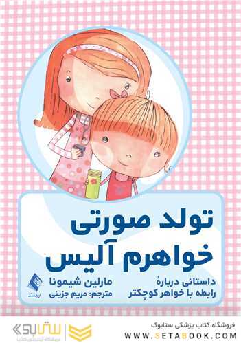 تولد صورتی خواهرم آلیس داستانی درباره رابطه با خواهرکوچکتر