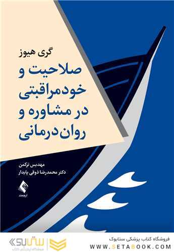 صلاحیت وخود مراقبتی در مشاوره و روان درمانی