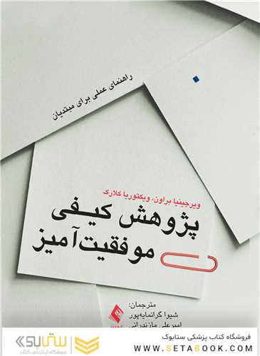 پژوهش کیفی موفقیت آمیز راهنمای عملی برای مبتدیان