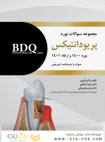 BDQ مجموعه سوالات بورد پریودانتیکس بورد 1400 و ارتقاء 1401