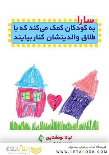 سارا به کودکان کمک می کند تا با طلاق والدینشان کنار بیایند