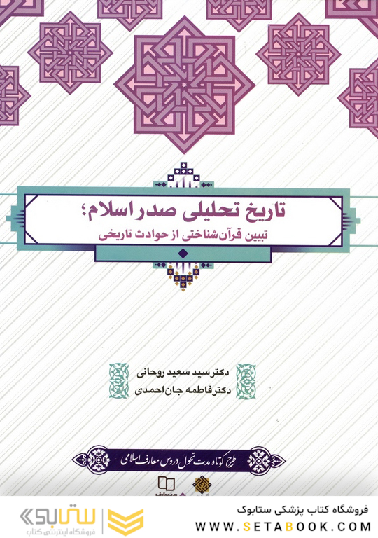 تاریخ صدر اسلام توصیف، تبیین و تحلیل قرآنی حوادث تاریخی